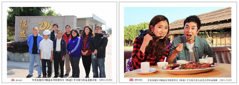 1520580802298243.jpg 2011.12.02中央电视台10频道春节特别节目《味道》栏目组与恒益.jpg