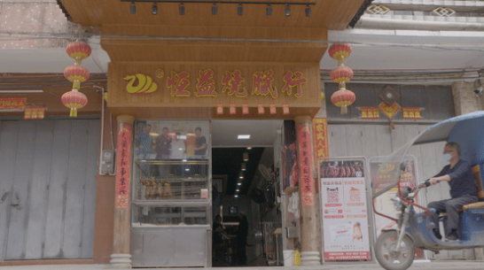 恒益烧腊.png 恒益烧腊.png