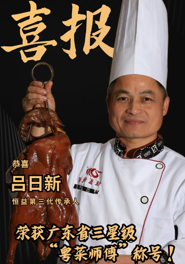 恒益烧鹅名厨 恒益烧鹅名厨