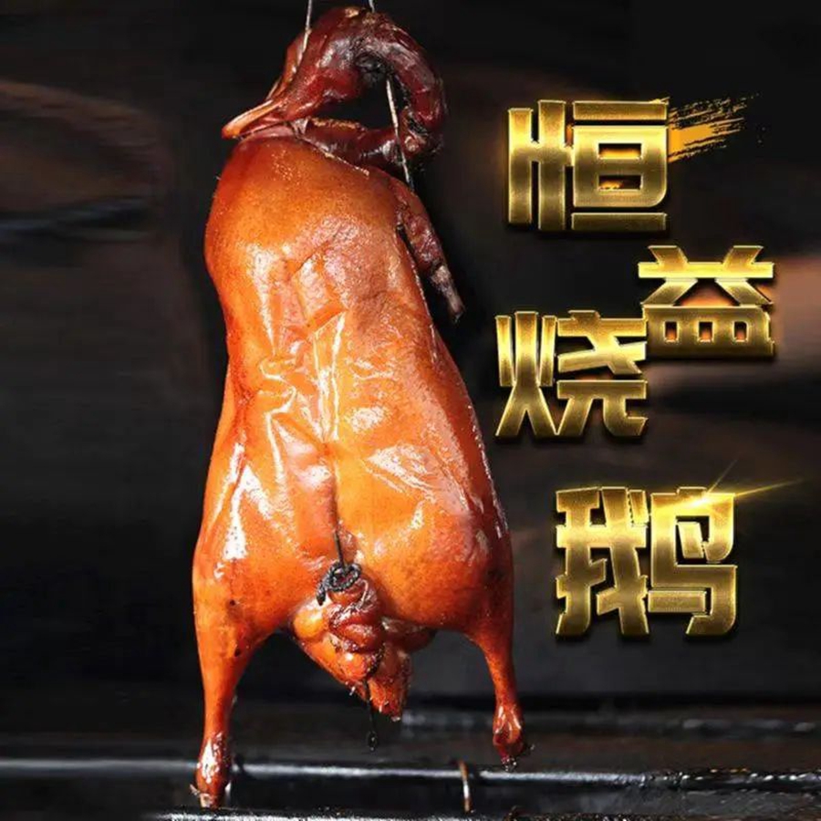 古井烧鹅 古井烧鹅