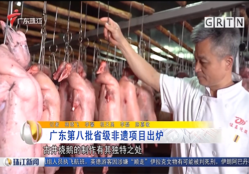 2022年5月广东电视台珠江新闻报道《省级非遗烧鹅》 2022年5月广东电视台珠江新闻报道《省级非遗烧鹅》